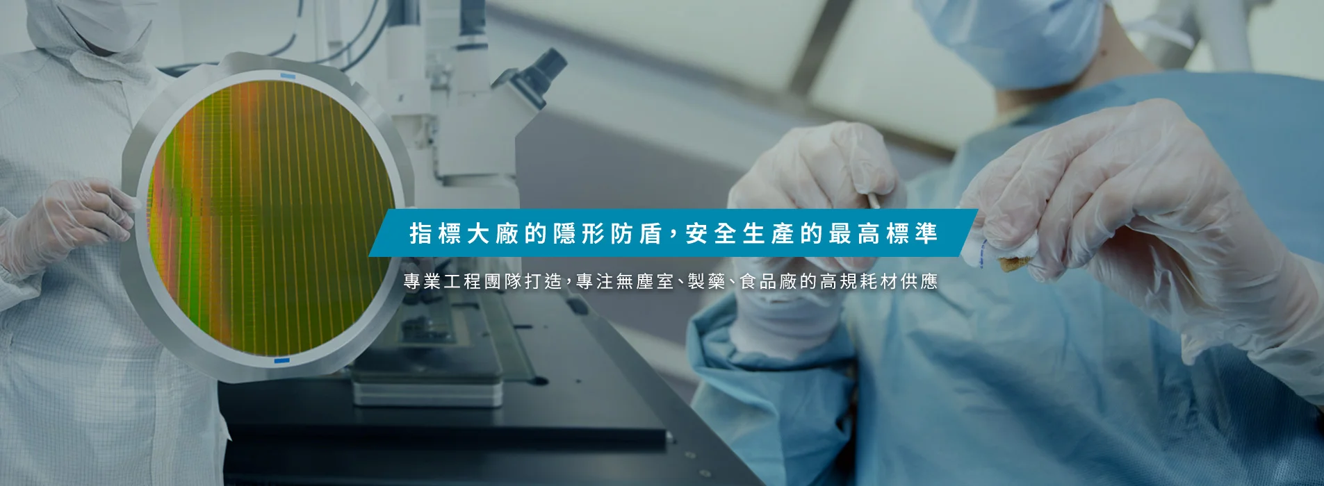 約伯科技 | 半導體與無塵室防護耗材專業供應商